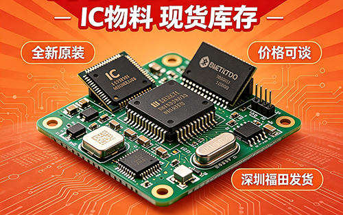 库存清仓进行中 | 多款核心 IC 与模块现货充足 量大从优